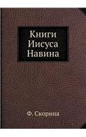 Книги Иисуса Навина