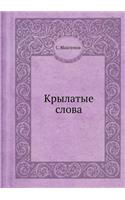 Крылатые слова