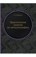 Практические занятия по металлографии