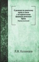 O razvode po rimskomu pravu v svyazi s istoricheskimi formami rimskogo braka