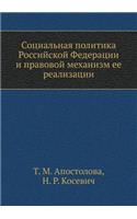 Social Policy of the Russian Federation and the Legal Framework for Its Implementation