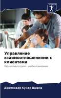 Управление взаимоотношениями с клиентам&
