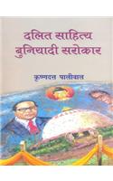 Dalit Sahitya : Buniyadi Sarokar