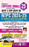 Railway NTPC 2024 & 2025 Graduate Level & Inter Level Stage 1 Practice Work Book (Bengali Medium)(5147)