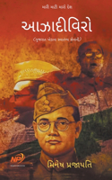 આઝાદીવિરો - ગુજરાત ખેડાના સ્વાતંત્ર્ય સેનē