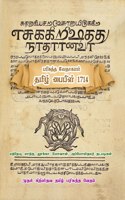 Holy Bible - Tamil Bible 1714 / à®ªà®°à®¿à®šà¯�à®¤à¯�à®¤ à®µà¯‡à®¤à®¾à®•à®®à®®à¯� - à®¤à®®à®¿à®´à¯� à®ªà¯ˆà®ªà®¿à®³à¯� 1714