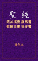 聖經 - 路羅西多