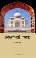Prekshapata Taj / à¦ªà§�à¦°à§‡à¦•à§�à¦·à¦¾à¦ªà¦Ÿà§‡ à¦¤à¦¾à¦œ : Bengali Historical Novel
