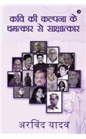 Kavi Ki Kalpana Ke Chamatkar Se Sakshatkar