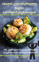 ახალი კულინარიული წიგნი სპორტსმენებისთვ&