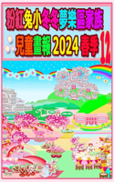 粉紅兔小冬冬夢樂區家族兒童畫報 2024 春季 12