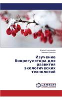 Изучение биорегулятора для развития эко