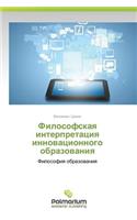 Filosofskaya Interpretatsiya Innovatsionnogo Obrazovaniya