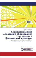 Aksiologicheskie Osnovaniya Obrazovaniya Studentov V Fizicheskoy Kul'ture