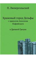 Храмовый город Дельфы
