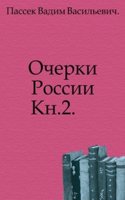 Ocherki Rossii