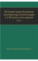 История царствования императора Алекса