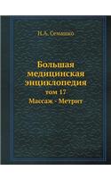 Большая медицинская энциклопедия