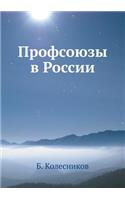Профсоюзы в России