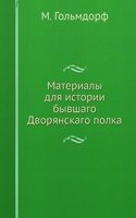 Materialy dlya istorii byvshago Dvoryanskago polka