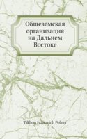 Obschezemskaya organizatsiya na Dalnem Vostoke