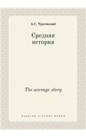 The average story: (Russian)