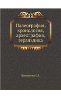 Paleografiya, Hronologiya, Arheografiya, Geral'dika