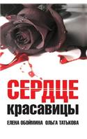 Serdtse Krasavitsy