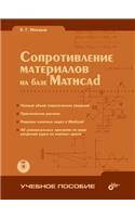 Strength of Materials on the Basis of Mathcad