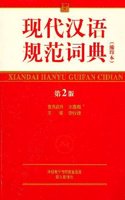 Modern Chinese Standard Dictionary-(The 2th Edition)-(compact edition)