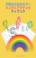 子供のためのカラーリングとアクティビティブック