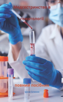 Медсестринство в гематології повний посі