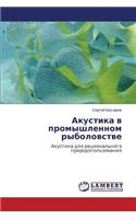 Akustika V Promyshlennom Rybolovstve