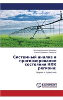 Sistemnyy analiz i prognozirovanie sostoyaniya NKhK regiona