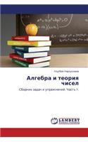 Algebra I Teoriya Chisel