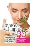 Zdorov'e Zhenschiny Posle 30 Let. Gormonal'nye Izmeneniya Pod Kontrolem. Kak Ne Nabrat' Lishnie Kilogrammy