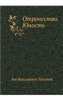 Отрочество. Юность