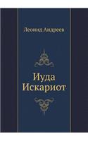 Иуда Искариот