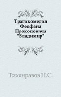 Tragikomediya Feofana Prokopovicha 