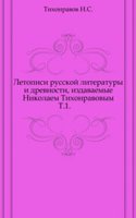 Letopisi russkoj literatury i drevnosti, izdavaemye Nikolaem Tihonravovym