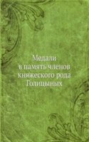 Medali v pamyat chlenov knyazheskogo roda Golitsynyh