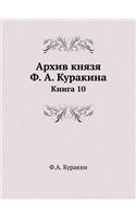 Архив князя Ф. А. Куракина