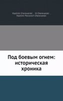 Pod boevym ognem: istoricheskaya hronika
