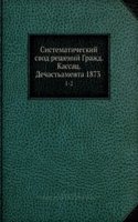 Sistematicheskij svod reshenij Grazhd. kassats. departamenta 1873