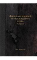 &#1051;&#1077;&#1082;&#1094;&#1080;&#1080; &#1087;&#1086; &#1074;&#1085;&#1077;&#1096;&#1085;&#1077;&#1081; &#1080;&#1089;&#1090;&#1086;&#1088;&#1080;&#1080; &#1088;&#1091;&#1089;&#1089;&#1082;&#1086;&#1075;&#1086; &#1087;&#1088;&#1072;&#1074;&#107: &#1042;&#1099;&#1087;&#1091;&#1089;&#1082; 1(Russian)