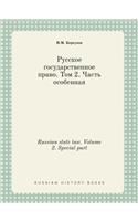 Russian State Law. Volume 2. Special Part