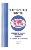 Russia's energy strategy. for the period up to 2030