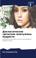 Доклассические греческие жемчужины мудр&