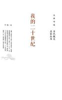 我的二十世纪 My Twentieth Century