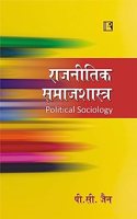 à¤°à¤¾à¤œà¤¨à¥€à¤¤à¤¿à¤• à¤¸à¤®à¤¾à¤œà¤¶à¤¾à¤¸à¥�à¤¤à¥�à¤° (Political Sociology)